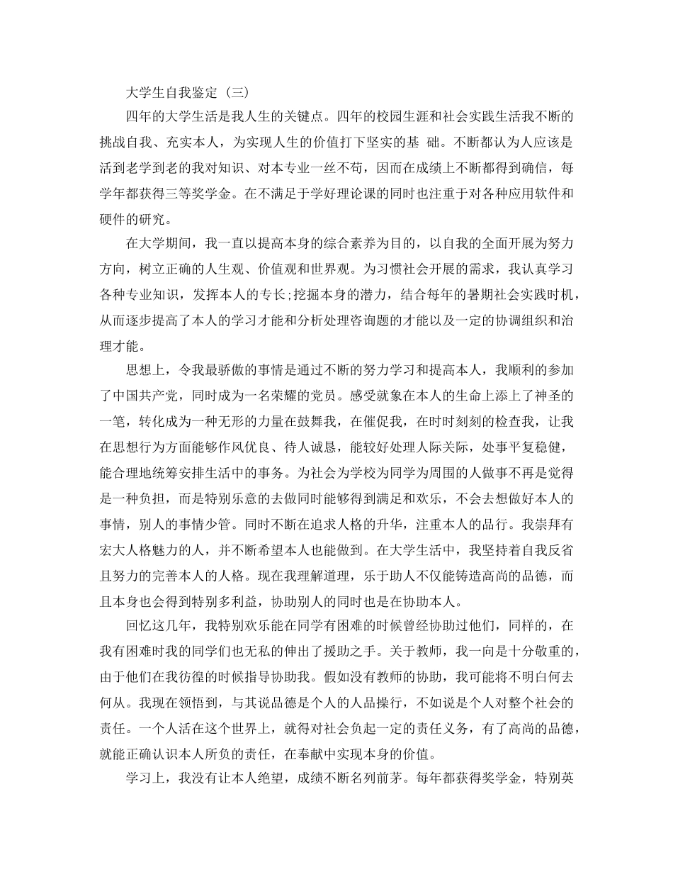 2024年年的大学生自我鉴定五篇推荐 _第3页