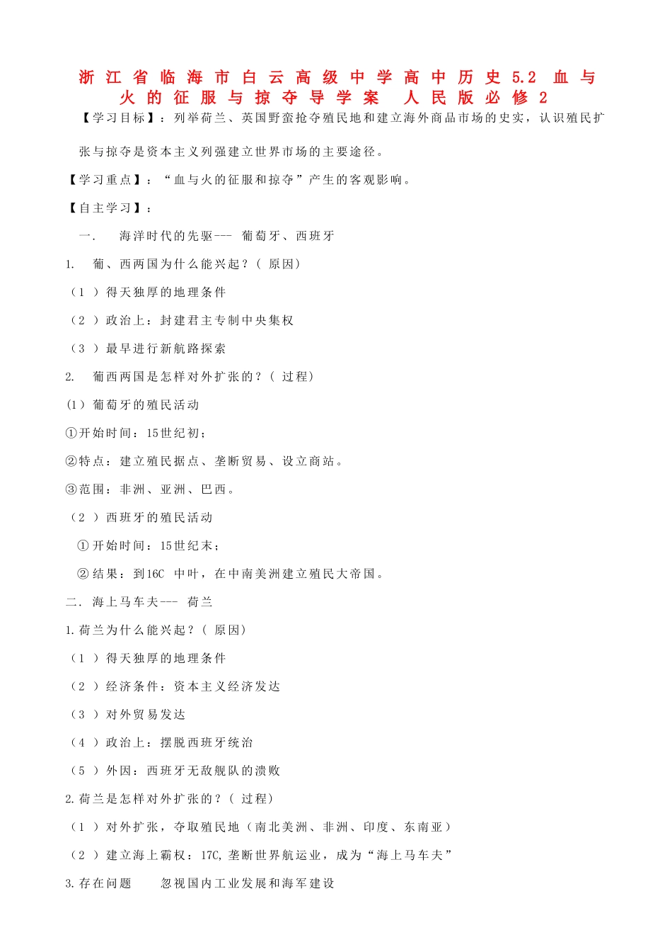 浙江省临海市白云高级中学高中历史 5.2 血与火的征服与掠夺导学案 人民版必修2_第1页