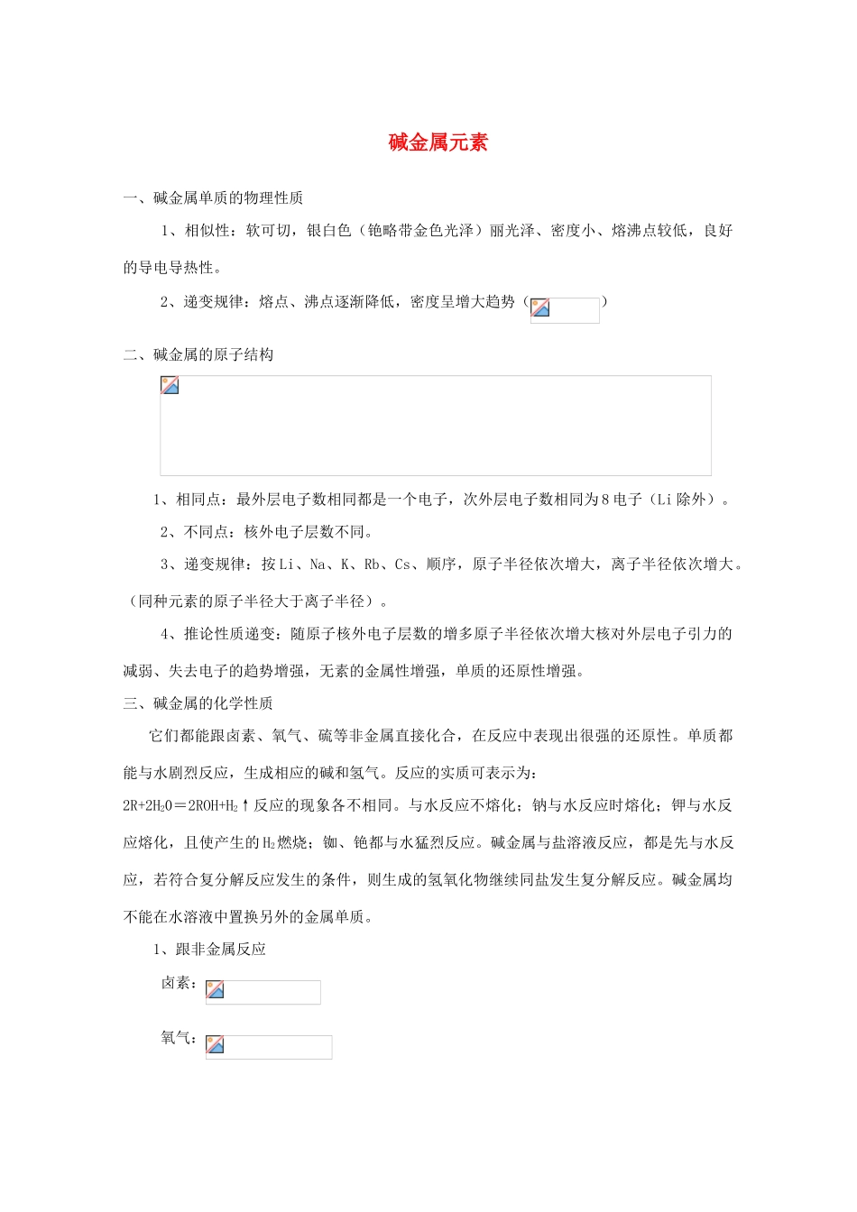 重庆市高一化学 碱金属元素学案 新人教版_第1页