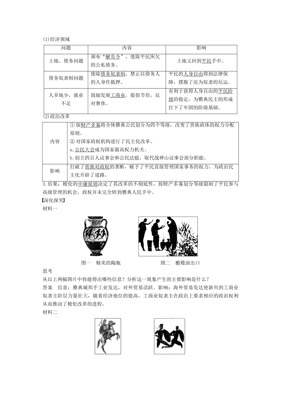 高中历史 第一单元 1 走向民主政治学案 岳麓版选修1-岳麓版高二选修1历史学案_第2页