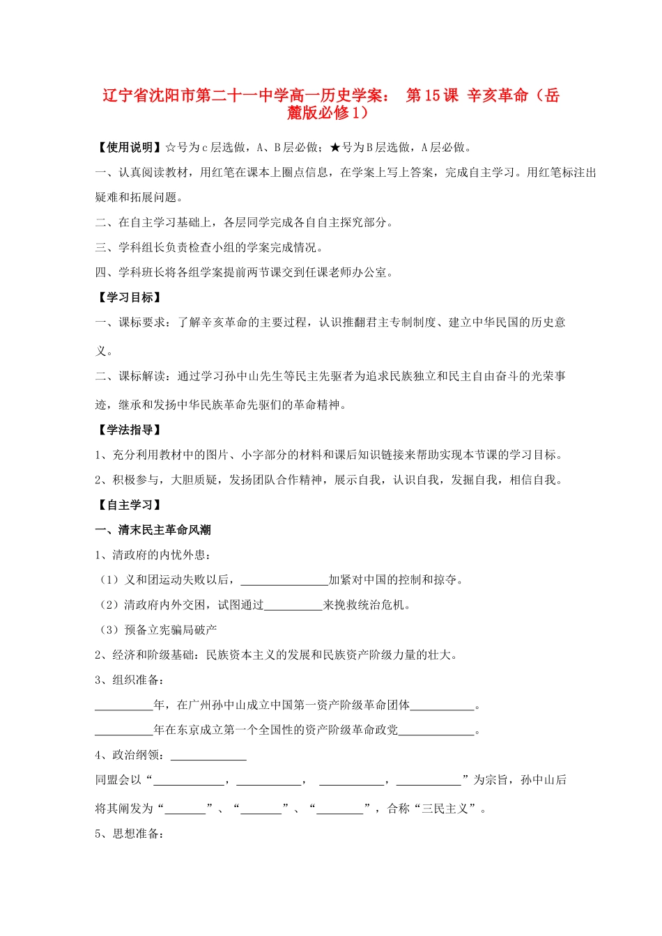 辽宁省沈阳市第二十一中学高中历史 第15课 辛亥革命学案 岳麓版必修1_第1页