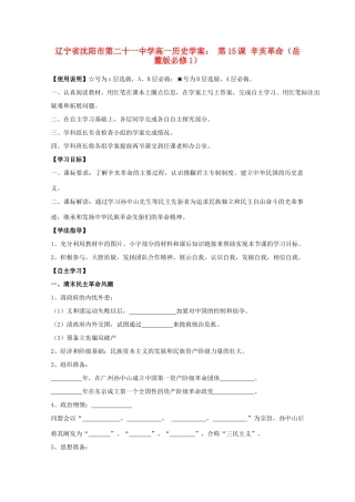 辽宁省沈阳市第二十一中学高中历史 第15课 辛亥革命学案 岳麓版必修1