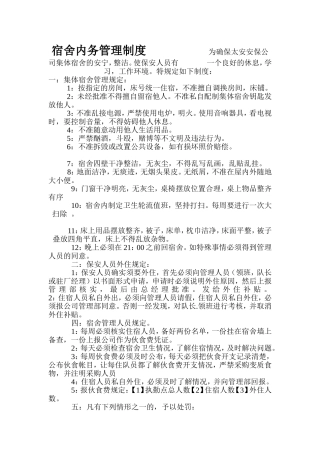 宿舍内务管理制度