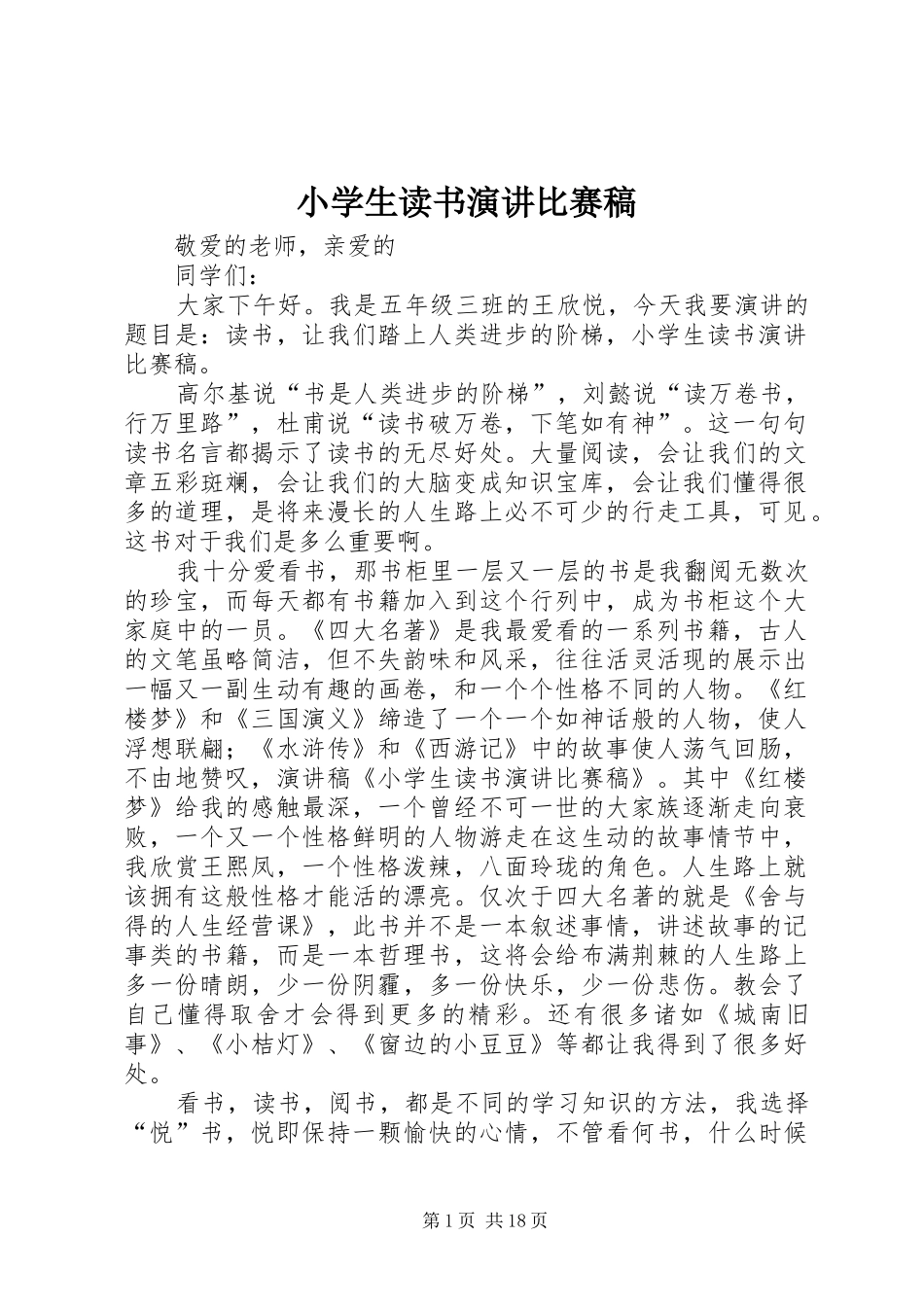 小学生读书演讲稿比赛稿_第1页