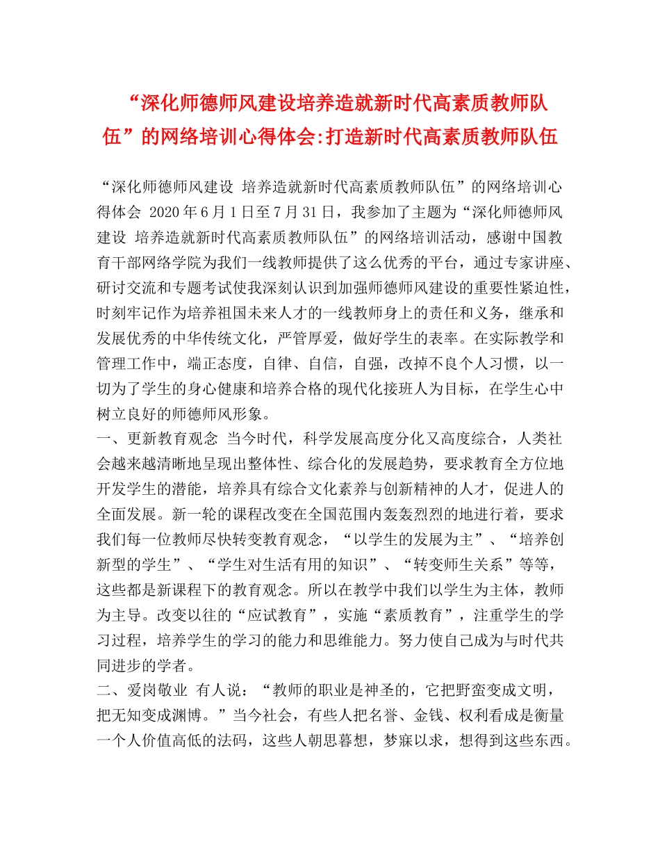 “深化师德师风建设培养造就新时代高素质教师队伍”的网络培训心得体会-打造新时代高素质教师队伍 _第1页