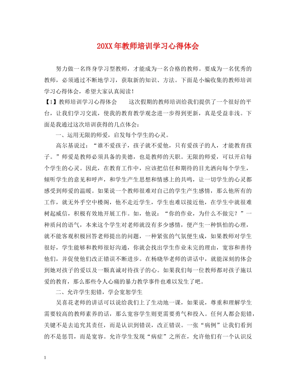 20XX年教师培训学习心得体会 _第1页