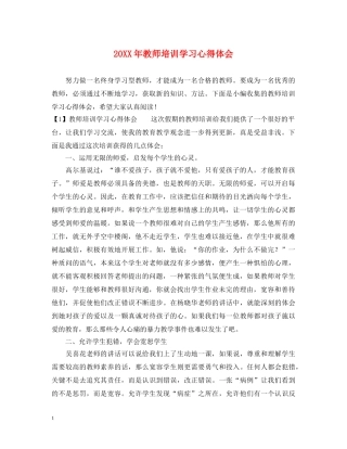 20XX年教师培训学习心得体会 
