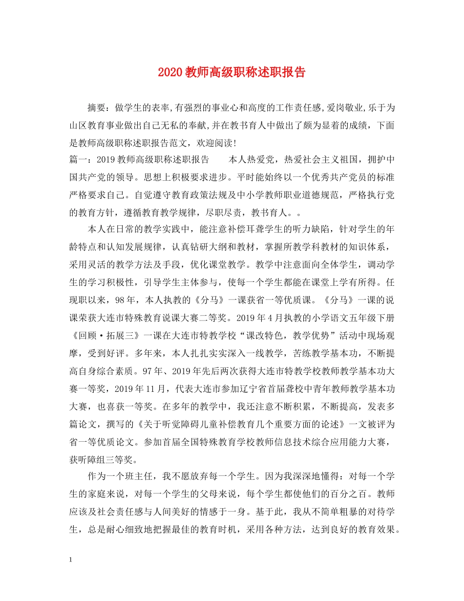 2024教师高级职称述职报告 _第1页