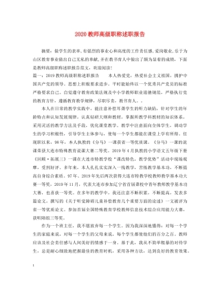 2024教师高级职称述职报告 