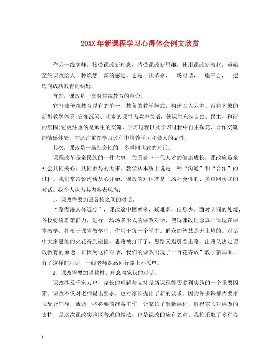 20XX年新课程学习心得体会例文欣赏 _第1页