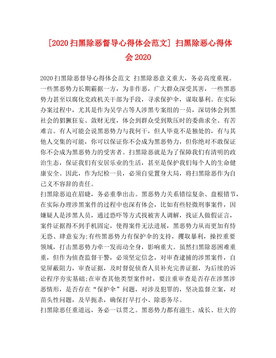 019扫黑除恶督导心得体会范文] 扫黑除恶心得体会2024 _第1页