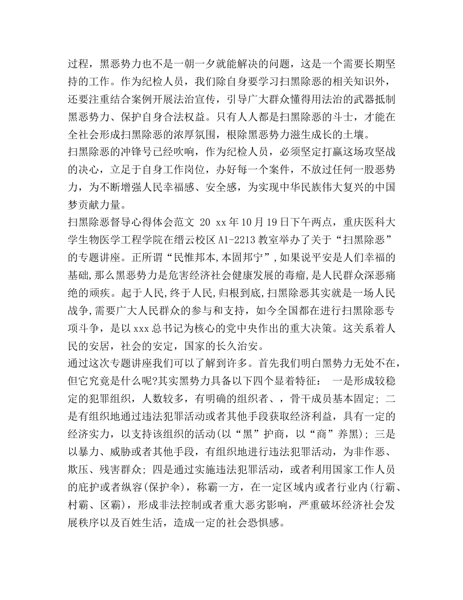 019扫黑除恶督导心得体会范文] 扫黑除恶心得体会2024 _第2页
