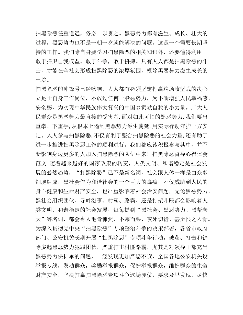 019扫黑除恶督导心得体会范文] 扫黑除恶心得体会2024 _第3页