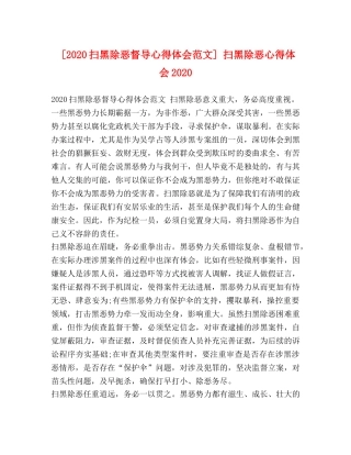 019扫黑除恶督导心得体会范文] 扫黑除恶心得体会2024 