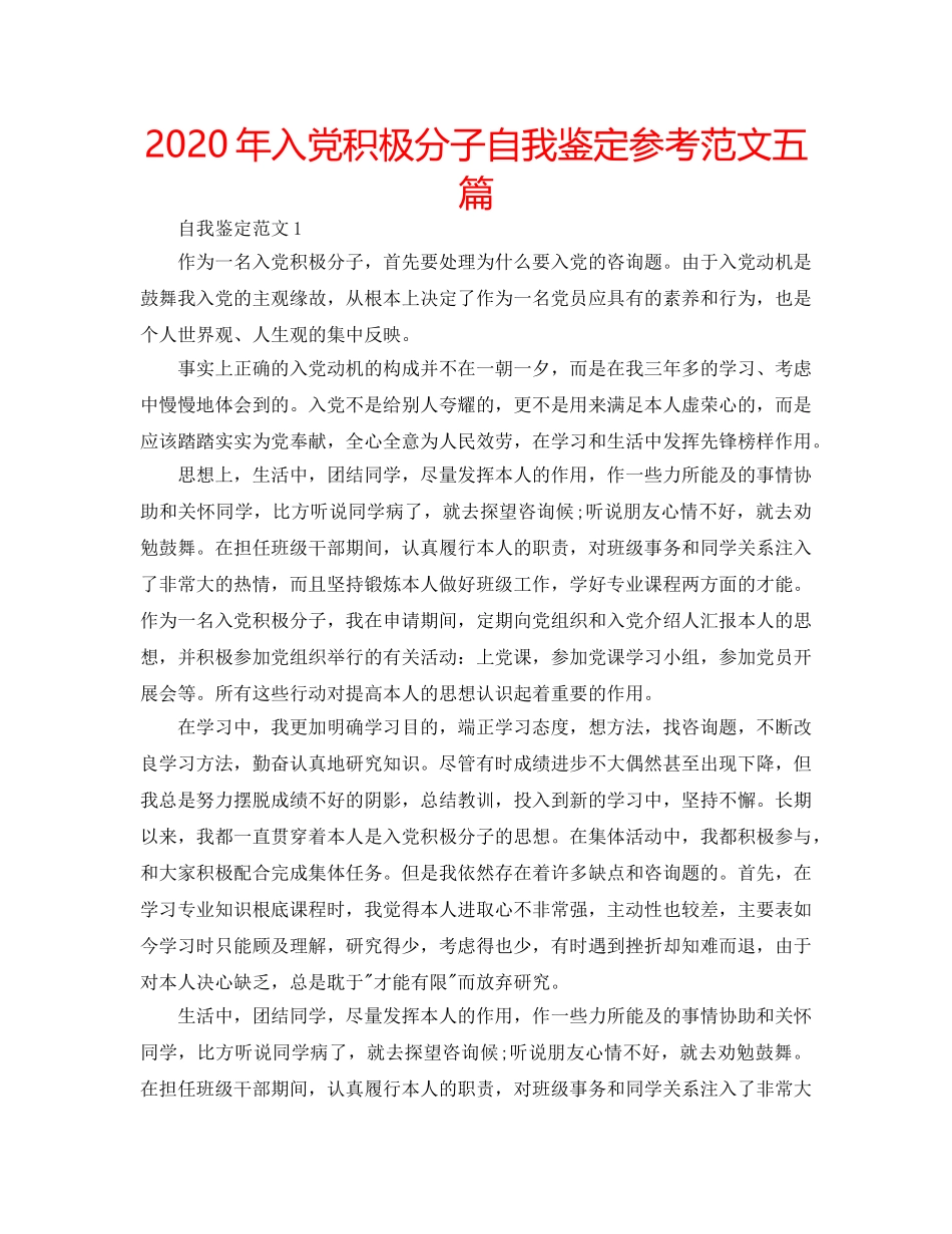 2024年入党积极分子自我鉴定参考范文五篇 _第1页