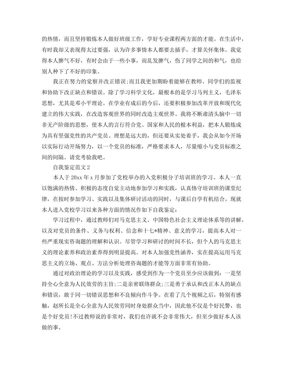 2024年入党积极分子自我鉴定参考范文五篇 _第2页