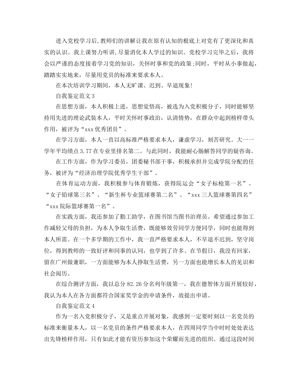 2024年入党积极分子自我鉴定参考范文五篇 _第3页