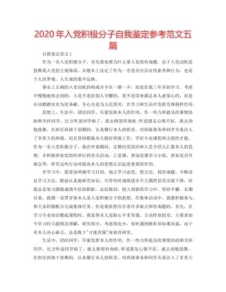 2024年入党积极分子自我鉴定参考范文五篇 