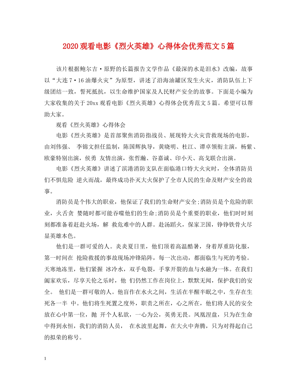 2024观看电影《烈火英雄》心得体会优秀范文5篇 _第1页