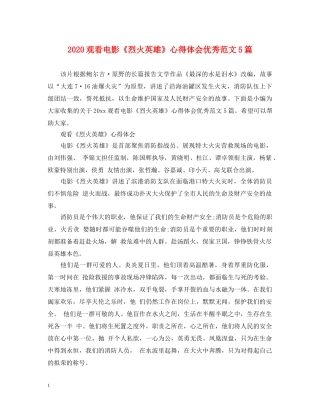 2024观看电影《烈火英雄》心得体会优秀范文5篇 
