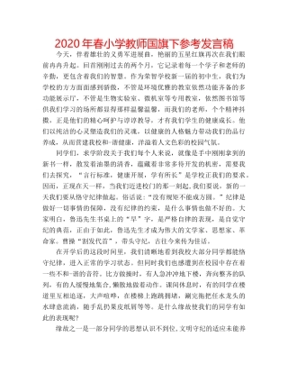 2024年春小学教师国旗下参考发言稿 