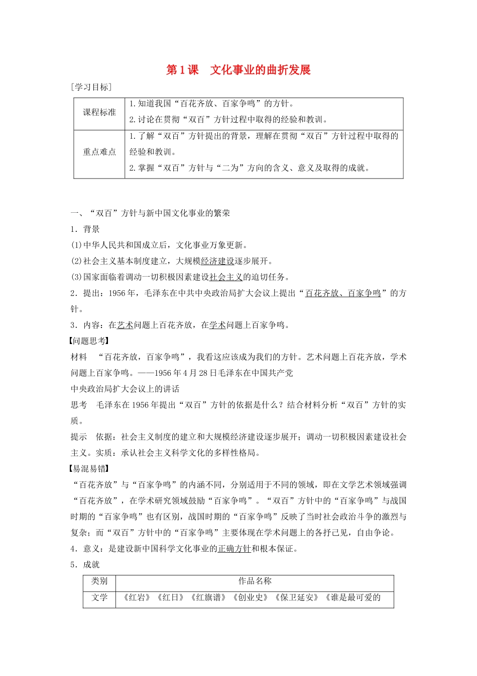 高中历史 专题五 现代中国的文化与科技 第1课 文化事业的曲折发展学案（含解析）人民版必修3-人民版高二必修3历史学案_第1页