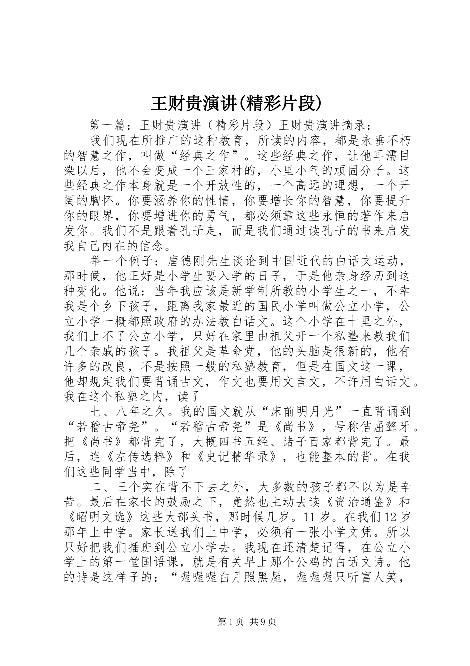 王财贵演讲稿(精彩片段)_第1页