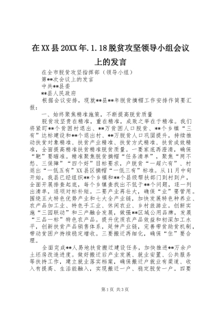 在XX县20XX年.1.18脱贫攻坚领导小组会议上的发言稿