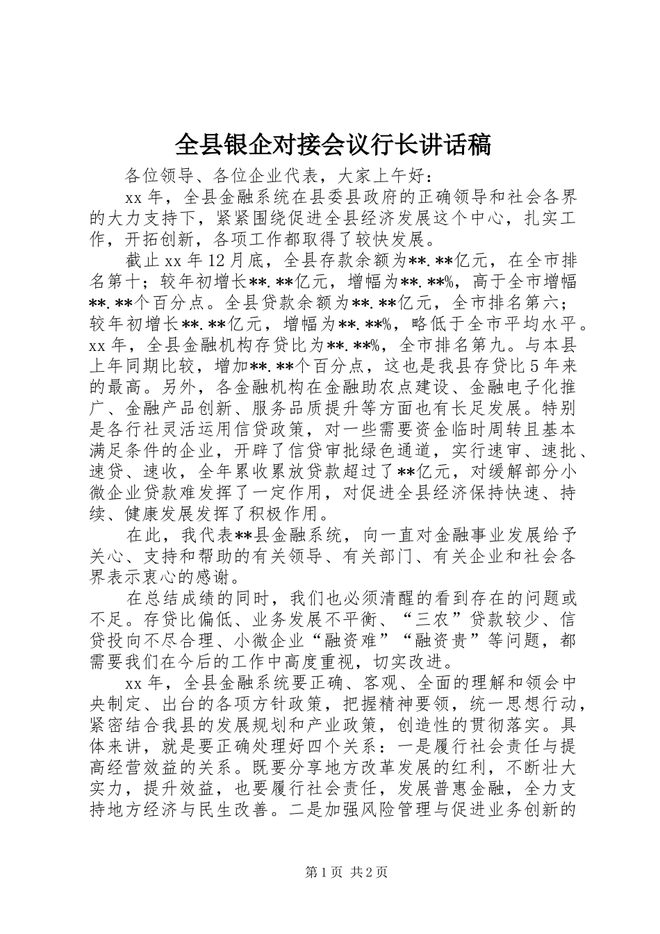 全县银企对接会议行长讲话发言稿_第1页