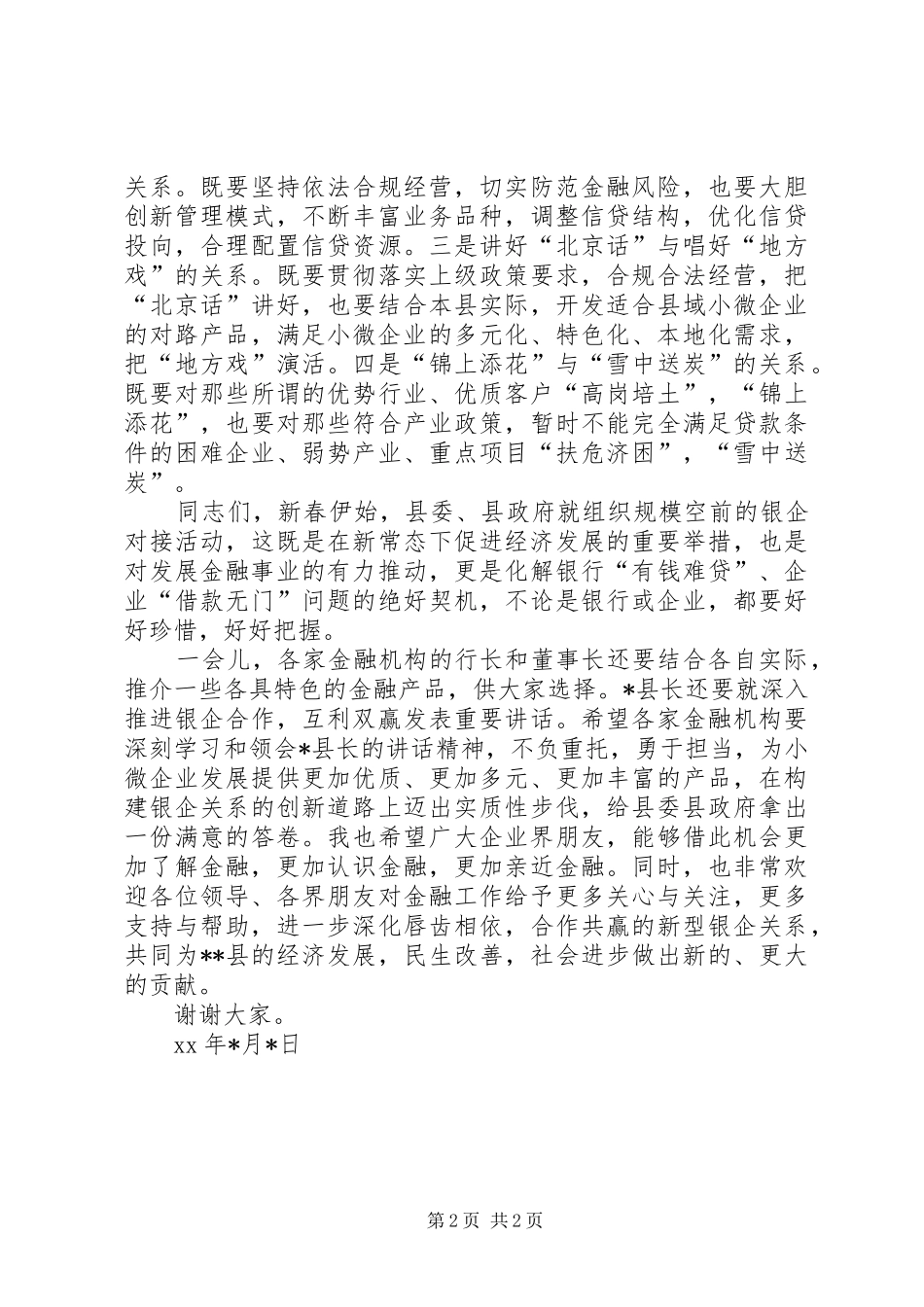 全县银企对接会议行长讲话发言稿_第2页