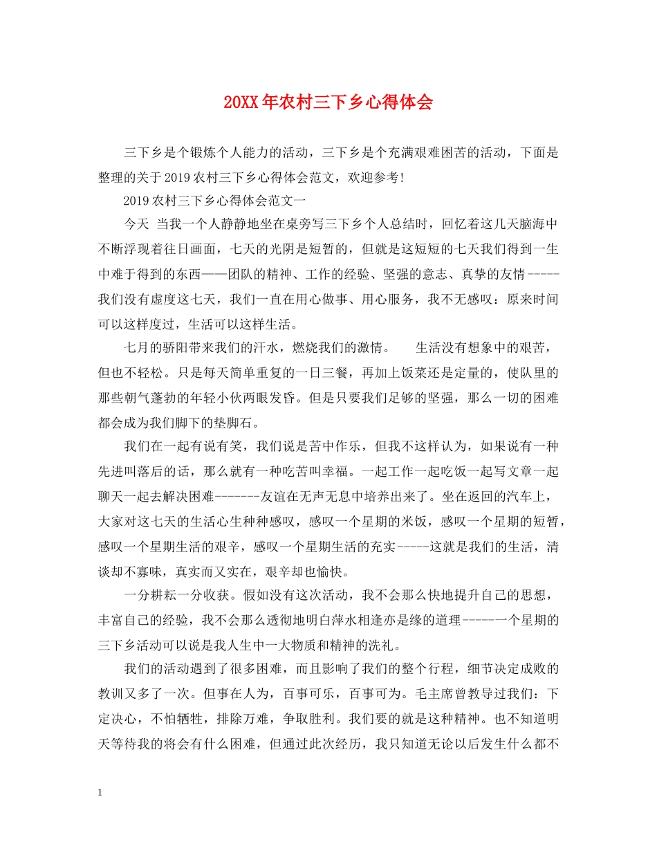20XX年农村三下乡心得体会 _第1页