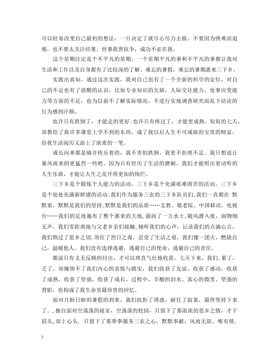 20XX年农村三下乡心得体会 _第2页