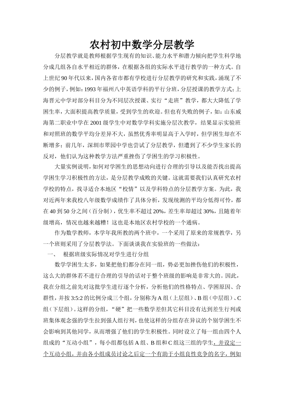 农村初中数学分层教学_第1页