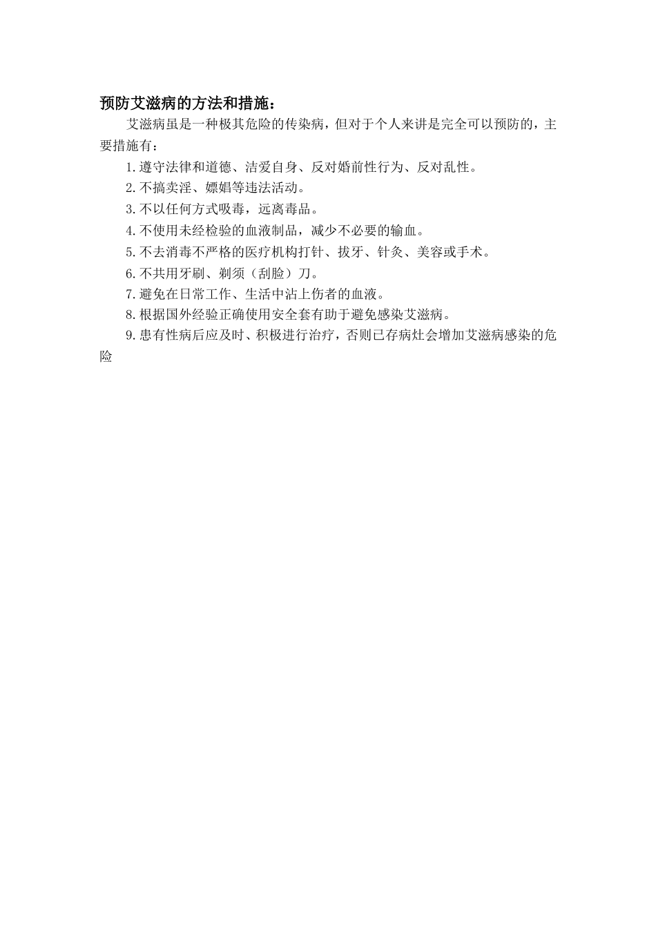 预防艾滋病的方法和措施_第1页