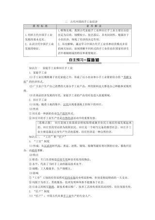 高中历史 专题1 古代中国经济的基本结构与特点 2 古代中国的手工业经济学案 人民版必修2-人民版高一必修2历史学案