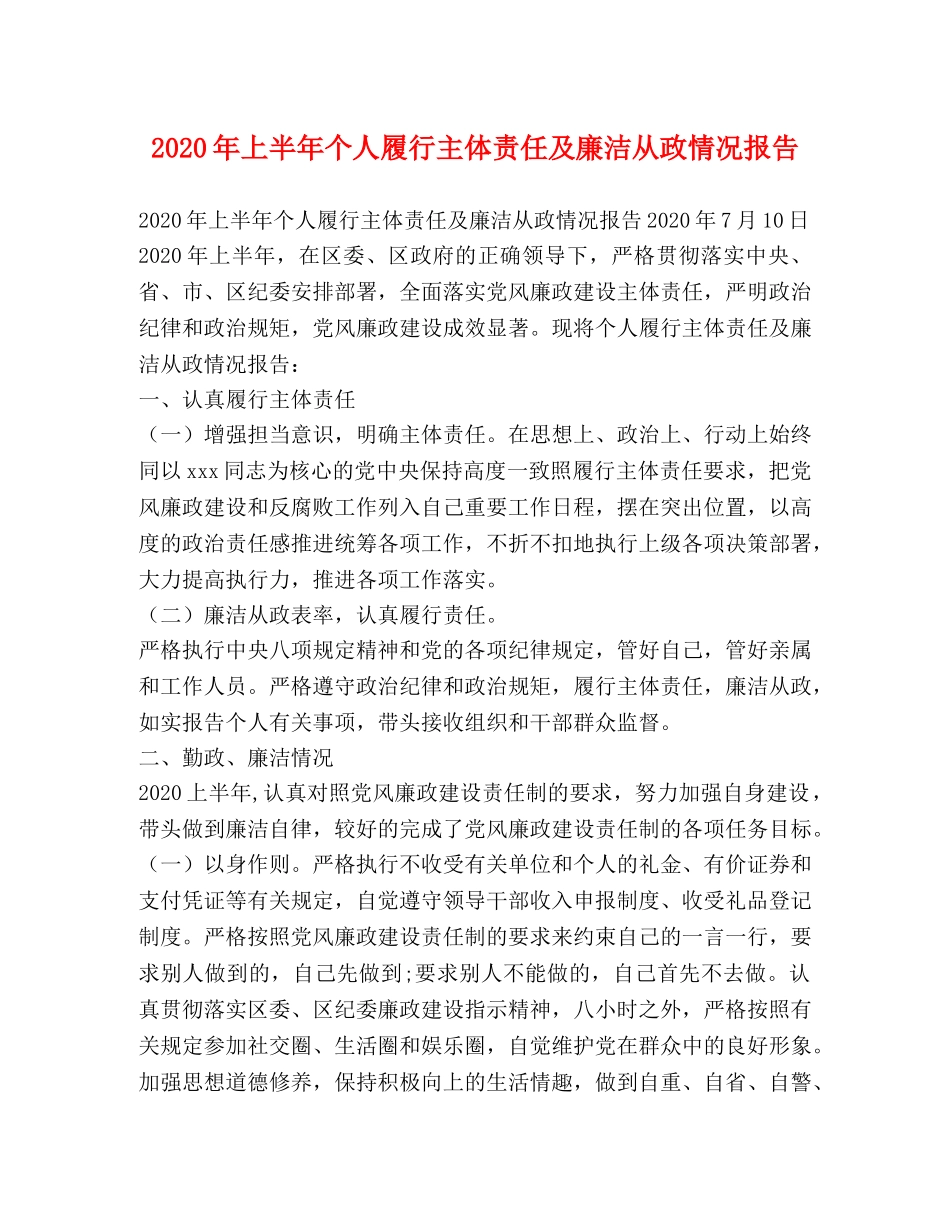 2024年上半年个人履行主体责任及廉洁从政情况报告 _第1页