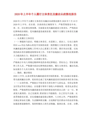 2024年上半年个人履行主体责任及廉洁从政情况报告 