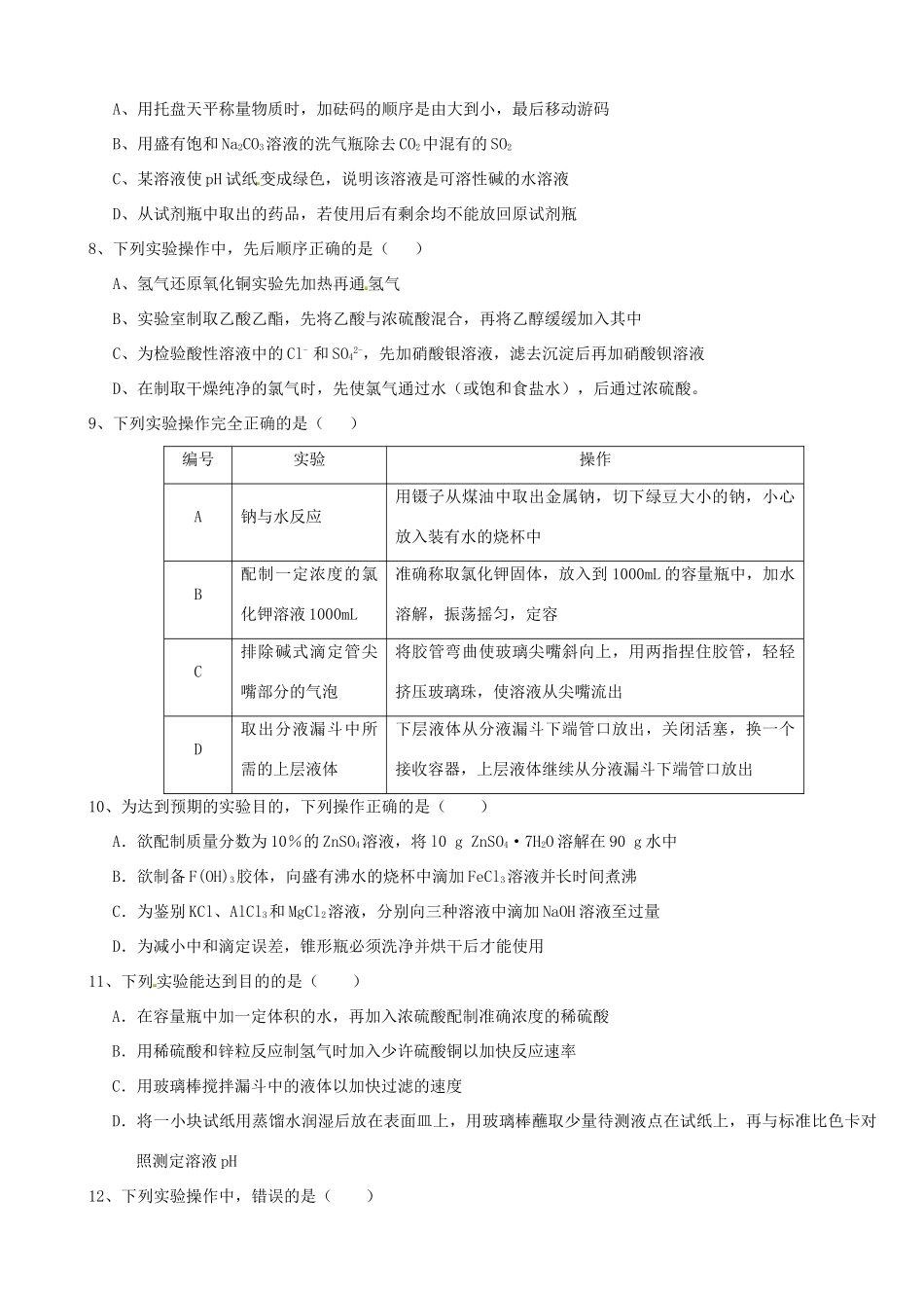 山东省泰安市肥城市第三中学高中化学 实验仪器和基本操作习题学案 鲁科版选修4_第2页