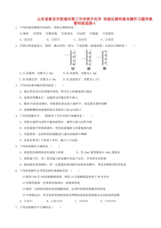 山东省泰安市肥城市第三中学高中化学 实验仪器和基本操作习题学案 鲁科版选修4