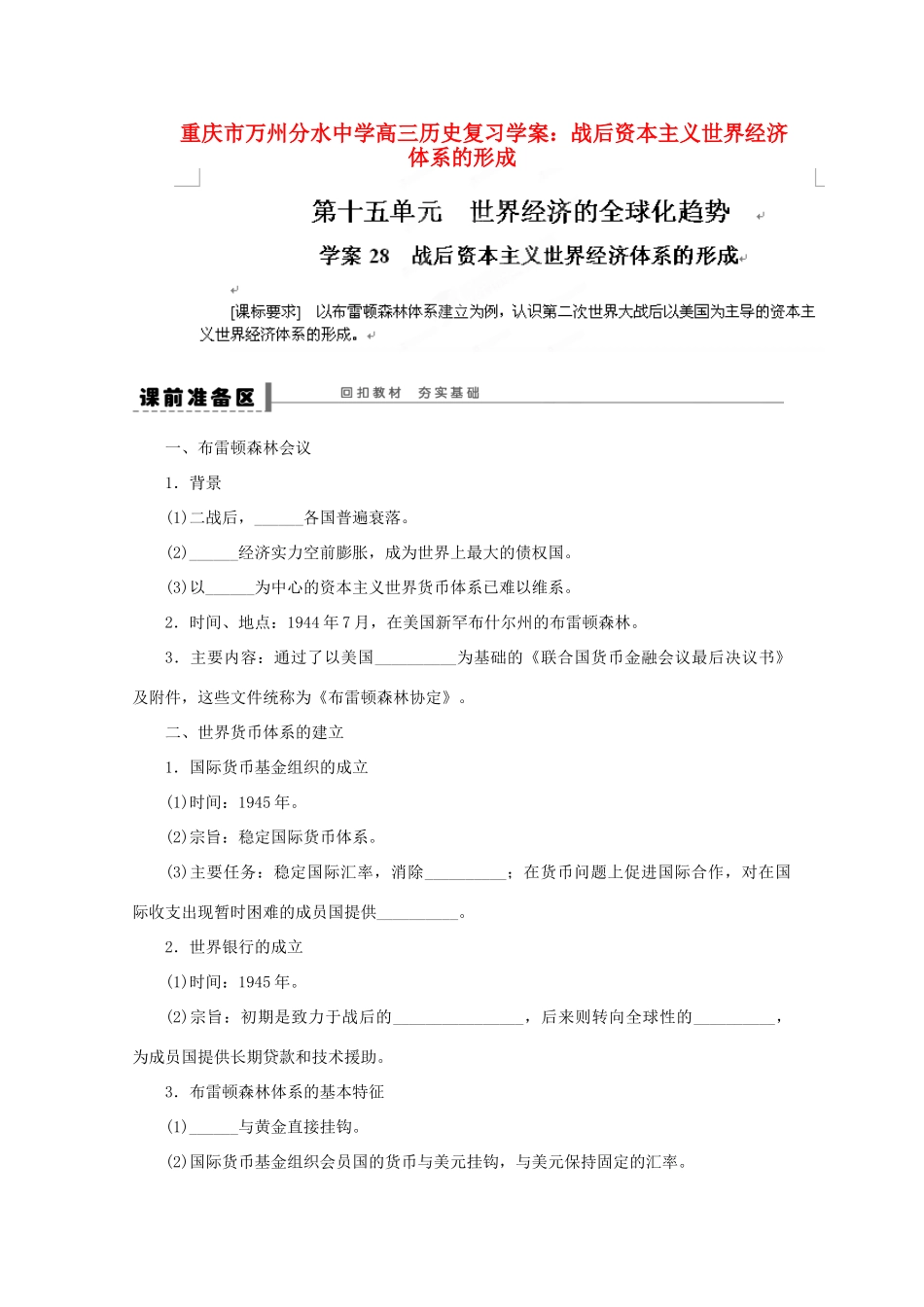 重庆市万州分水中学高三历史 战后资本主义世界经济体系的形成复习学案_第1页