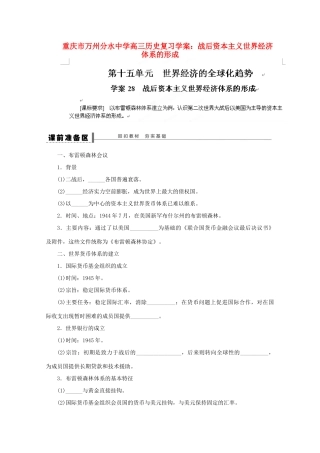重庆市万州分水中学高三历史 战后资本主义世界经济体系的形成复习学案