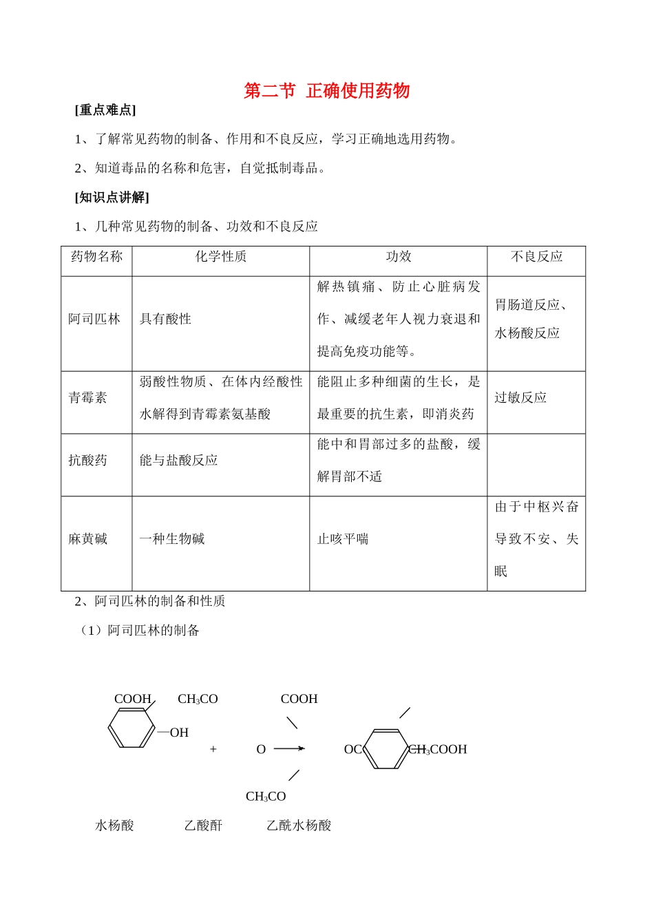 高中化学《正确使用药物》学案3 新人教版选修1_第1页
