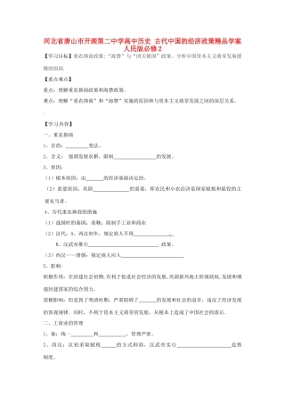 河北省唐山市开滦第二中学高中历史 古代中国的经济政策精品学案 人民版必修2