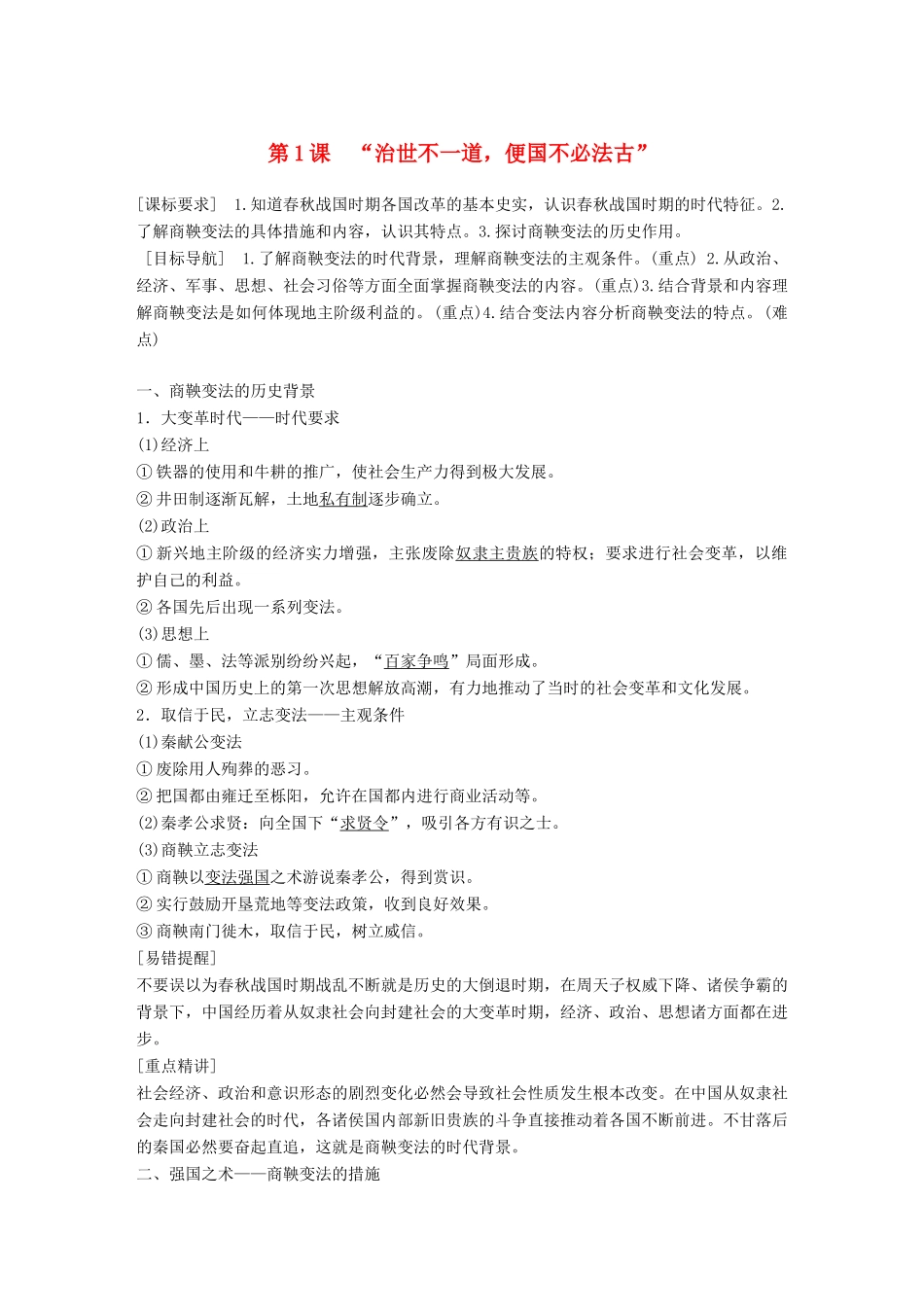 高中历史 专题二 商鞅变法 第1课“治世不一道，便国不必法古”学案 人民版选修1-人民版高二选修1历史学案_第1页