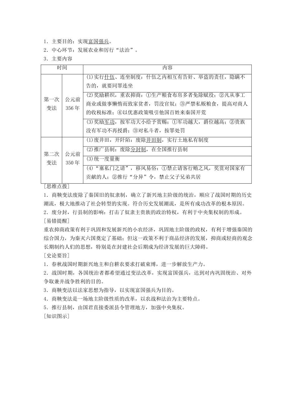 高中历史 专题二 商鞅变法 第1课“治世不一道，便国不必法古”学案 人民版选修1-人民版高二选修1历史学案_第2页