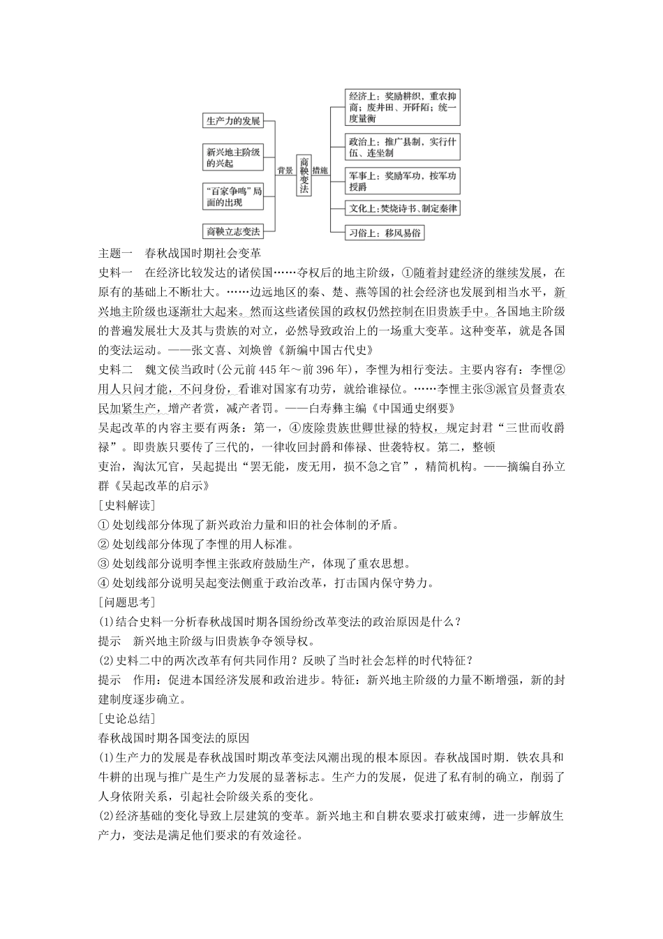 高中历史 专题二 商鞅变法 第1课“治世不一道，便国不必法古”学案 人民版选修1-人民版高二选修1历史学案_第3页