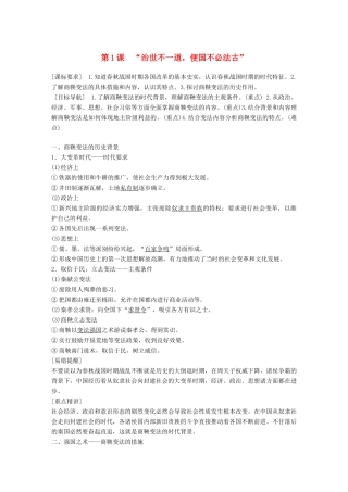 高中历史 专题二 商鞅变法 第1课“治世不一道，便国不必法古”学案 人民版选修1-人民版高二选修1历史学案