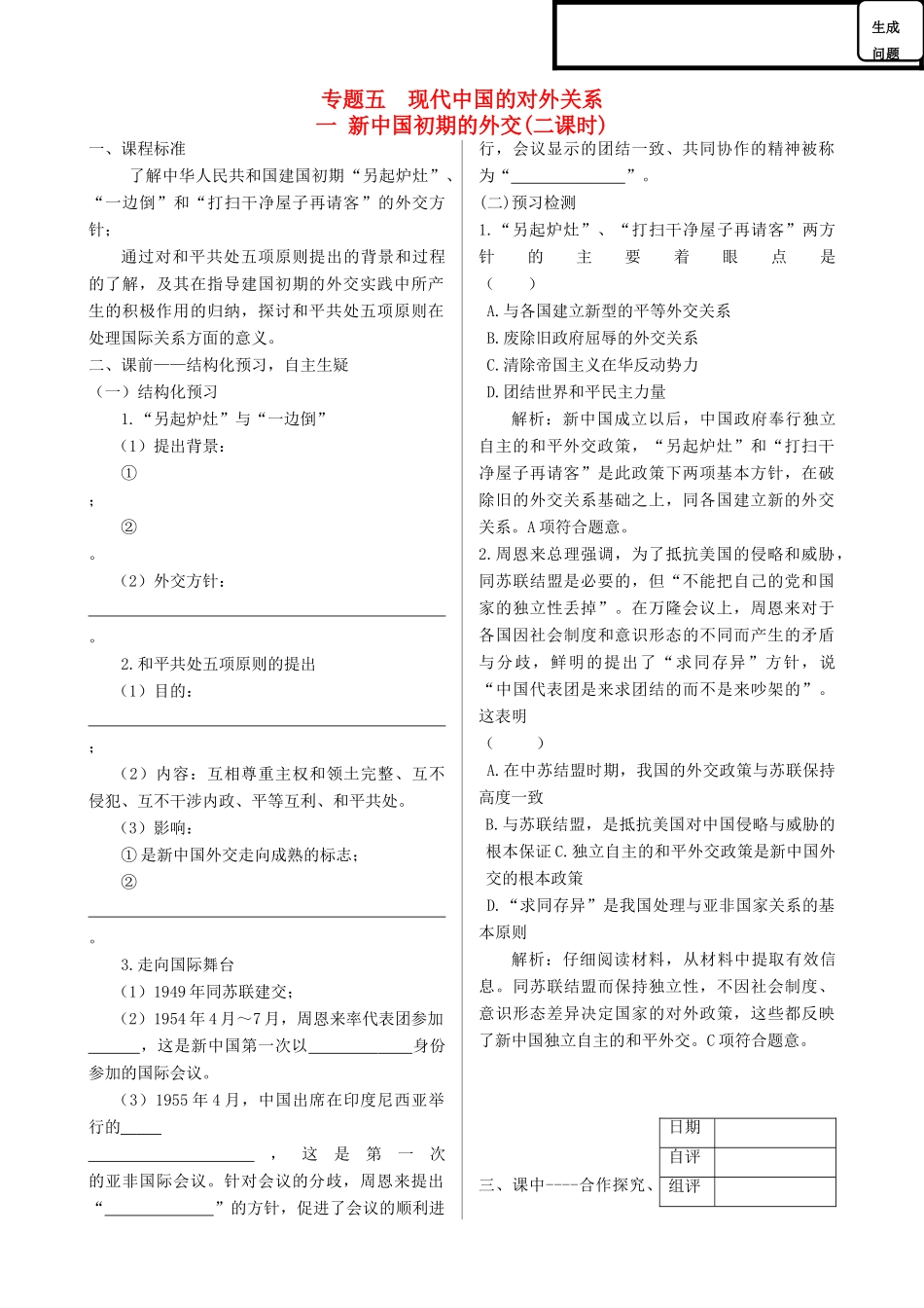 高中历史 专题五 现代中国的对外关系同步导与学案 人民版必修1_第1页