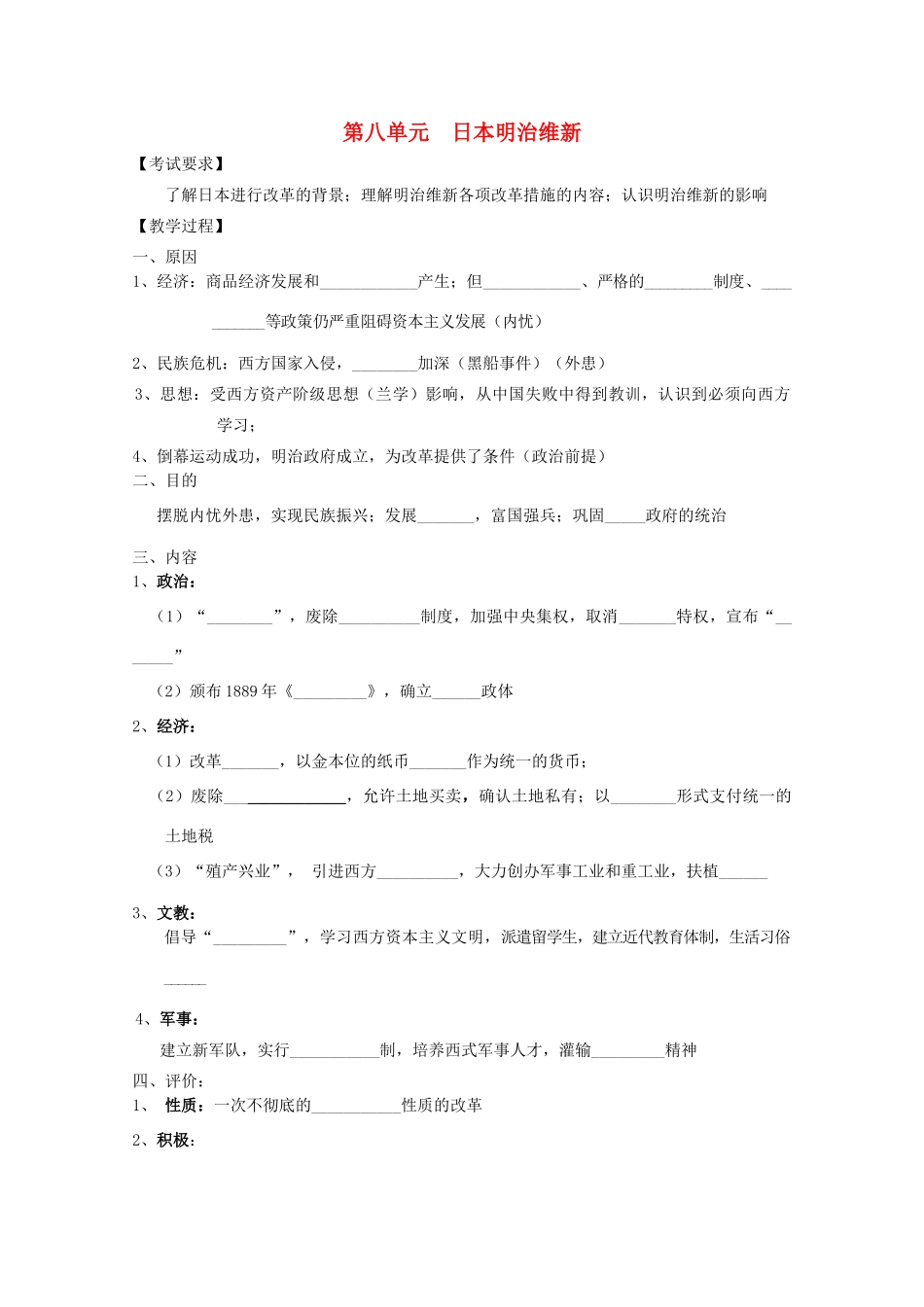 江苏省南京市第六中学高三历史《日本明治维新》复习学案_第1页