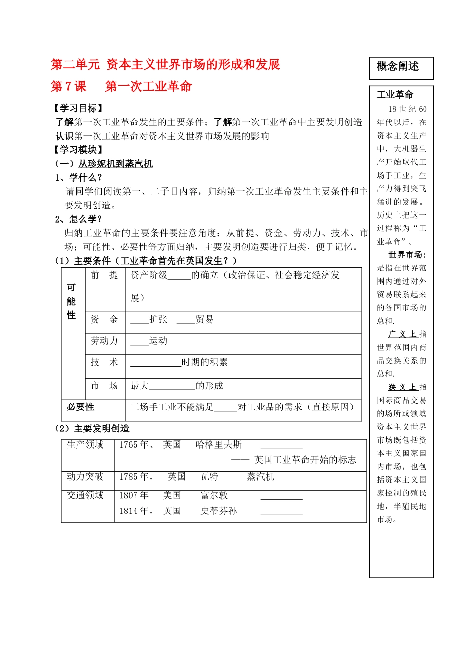 高中历史 第二单元 资本主义世界市场的形成和发展 第7课 第一次工业革命导学案 新人教版必修2_第1页